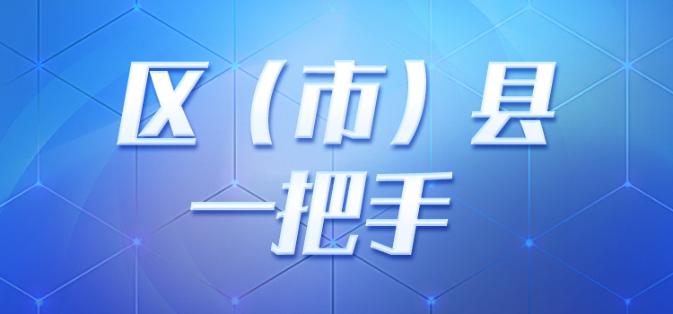 区市县一霸手banner