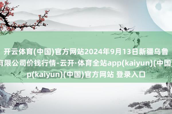 开云体育(中国)官方网站2024年9月13日新疆乌鲁木都凌庆蔬菜果品有限公司价钱行情-云开·体育全站app(kaiyun)(中国)官方网站 登录入口