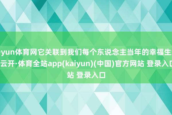 开yun体育网它关联到我们每个东说念主当年的幸福生涯-云开·体育全站app(kaiyun)(中国)官方网站 登录入口